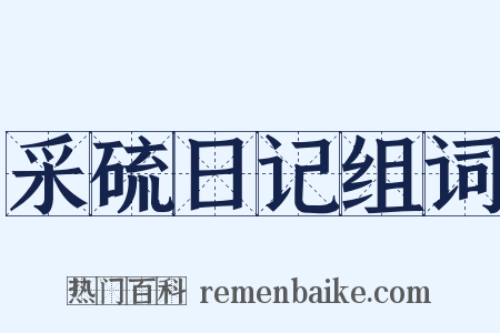 采硫日记组词是什么意思的图片